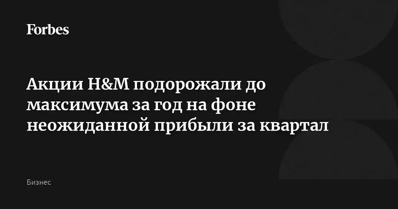 Акции H&M подорожали до максимума за год на фоне неожиданной прибыли за квартал