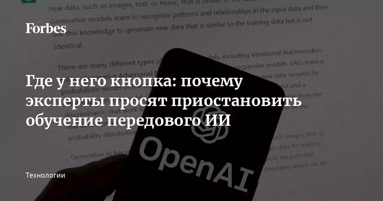 Где у него кнопка: почему эксперты просят приостановить обучение передового ИИ