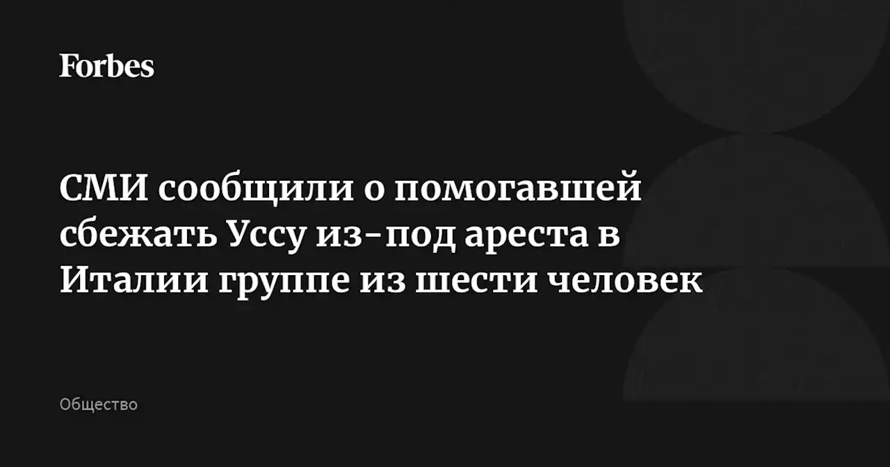 СМИ сообщили о помогавшей сбежать Уссу из-под ареста в Италии группе из шести человек