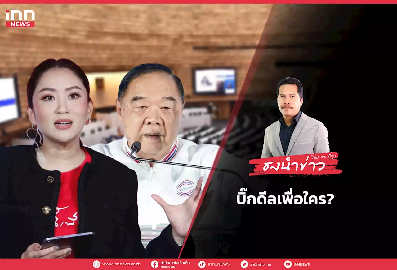 ธงนำข่าว | “บิ๊กดีลเพื่อใคร”?!