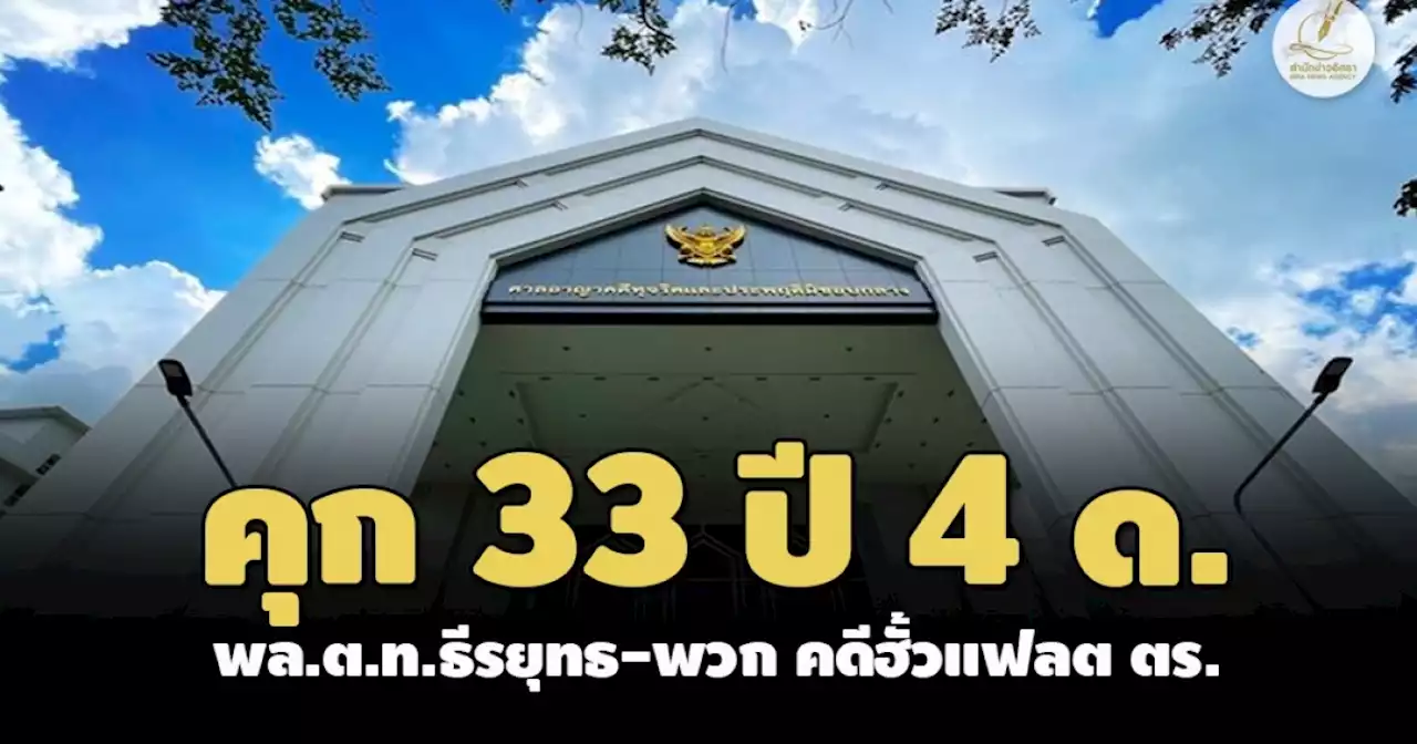 คุกคนละ 33 ปี 4ด.! ศาลคดีทุจริตฯ ลงโทษ พล.ต.ท.ธีรยุทธ-พวก 5 ราย คดีฮั้วสร้างแฟลต ตร.