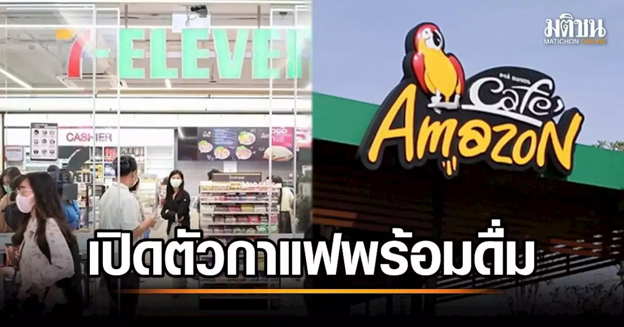จับตา Café Amazon ร่วมมือ 7-11 เตรียมเปิดตัวกาแฟพร้อมดื่ม