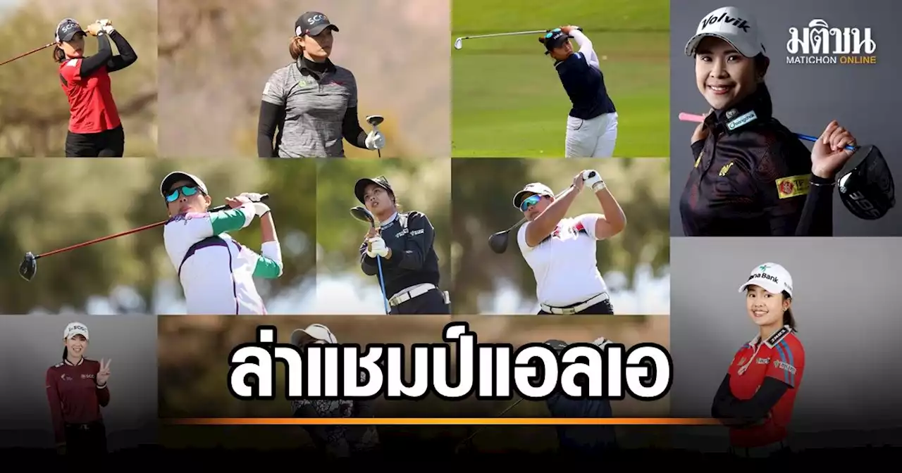 11 สะวิงสาวไทย ตบเท้าล่าแชมป์แอลเอ โอเพ่น ร่วมประชันมือ 1 โลก ลีเดีย โค