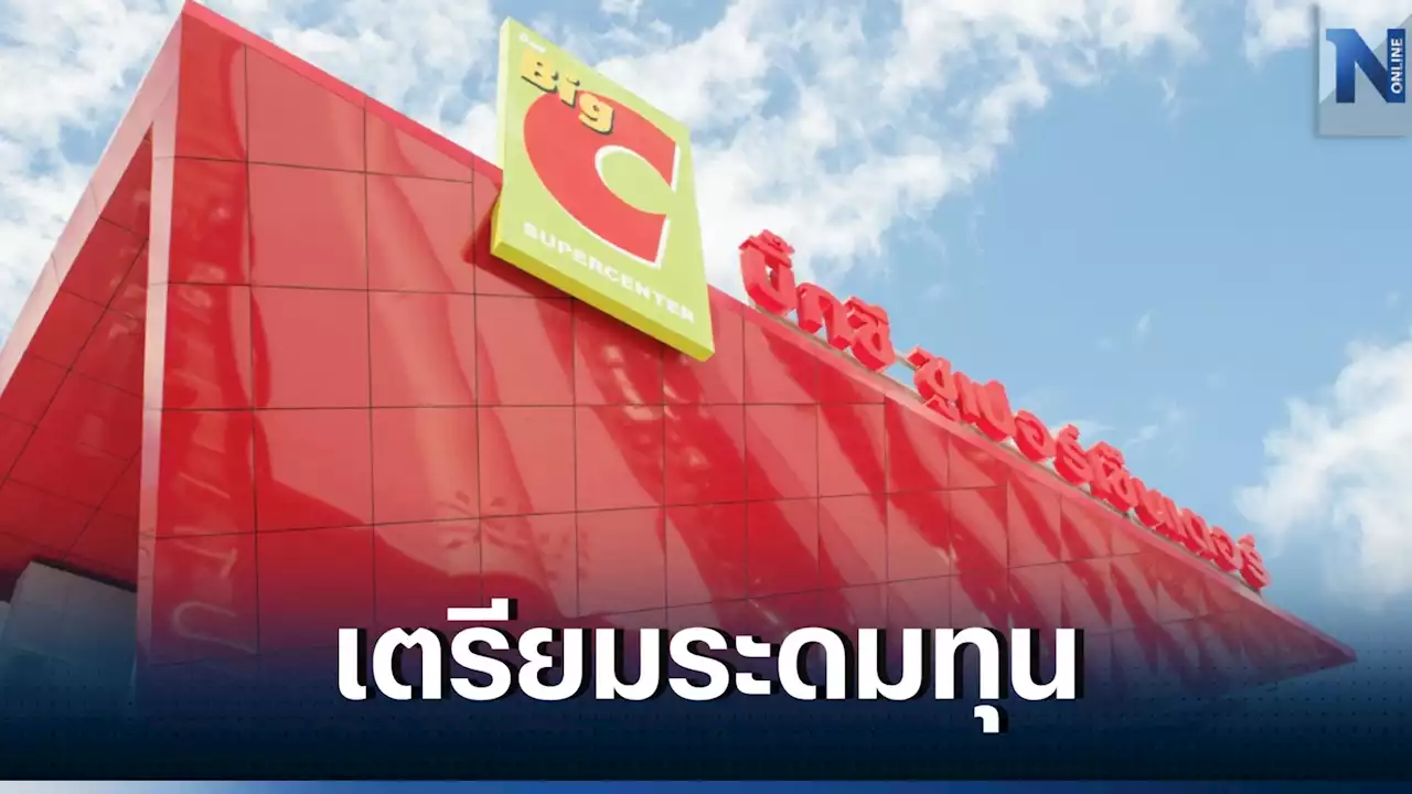 'บิ๊กซี' เตรียมแต่งตัวเข้าตลาดระดมทุนใช้ชื่อ 'BRC'