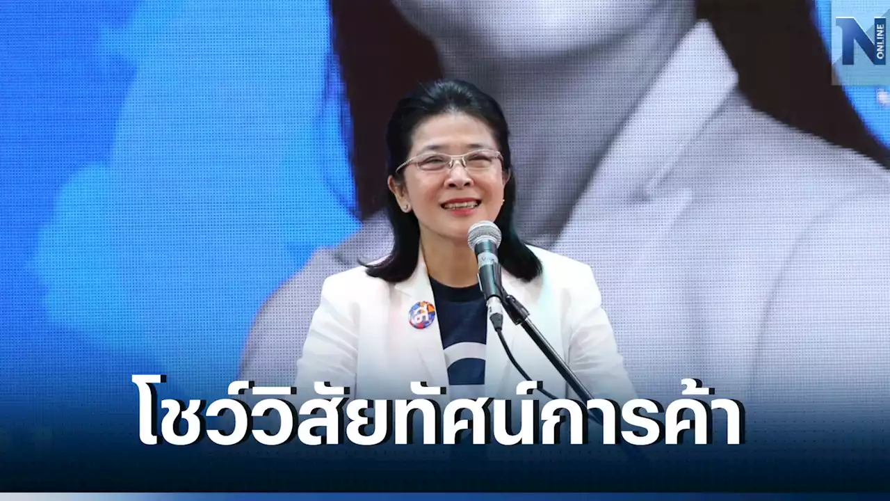 'สุดารัตน์'นำทีมไทยสร้างไทย โชว์วิสัยทัศน์'การค้า-การลงทุน'