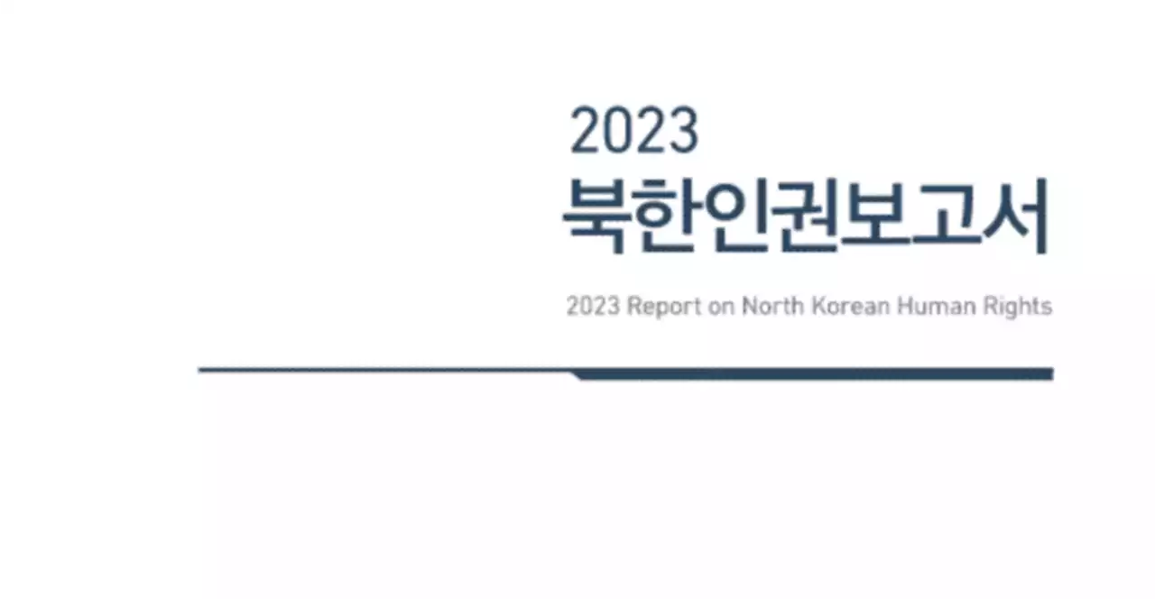 통일부, '북한인권보고서' 공개 출간... '북 인권 개선 노력'