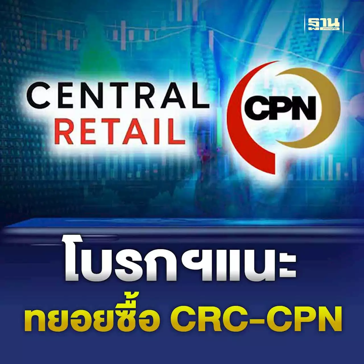 โบรกฯ แนะทยอยซื้อ CRC-CPN หลังเปิดดีลร่วมทุนห้างใหญ่เวียดนาม