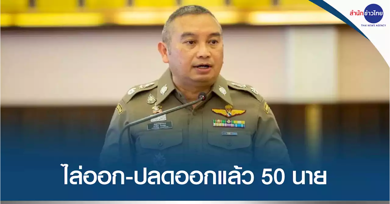 3 เดือน ไล่ออก-ปลดออก ตำรวจนอกแถวแล้ว 50 นาย