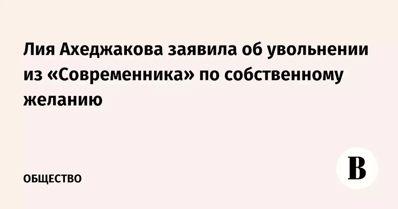 Лия Ахеджакова заявила об увольнении из «Современника» по собственному желанию