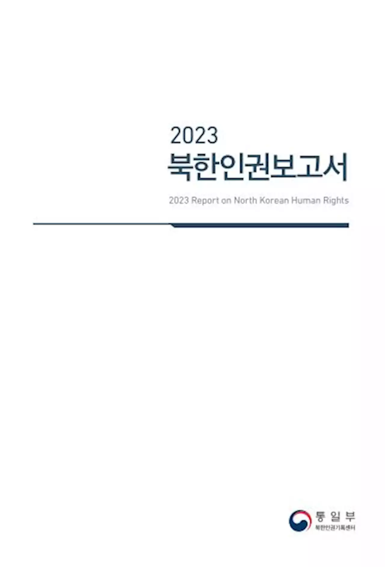 정부, 북한인권보고서 첫 공개 발간…'청소년까지 공개처형' | 연합뉴스