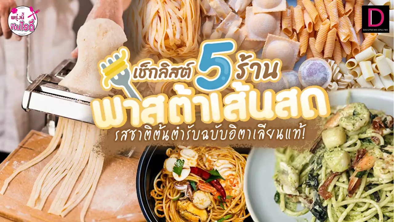 เช็กลิสต์ 5ร้านพาสต้าเส้นสด รสชาติต้นตำรับฉบับอิตาเลียนแท้! | เดลินิวส์