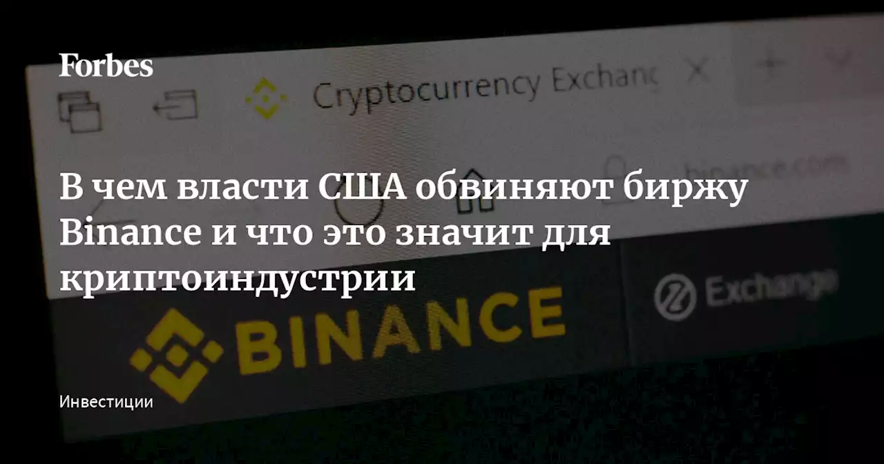 В чем власти США обвиняют биржу Binance и что это значит для криптоиндустрии