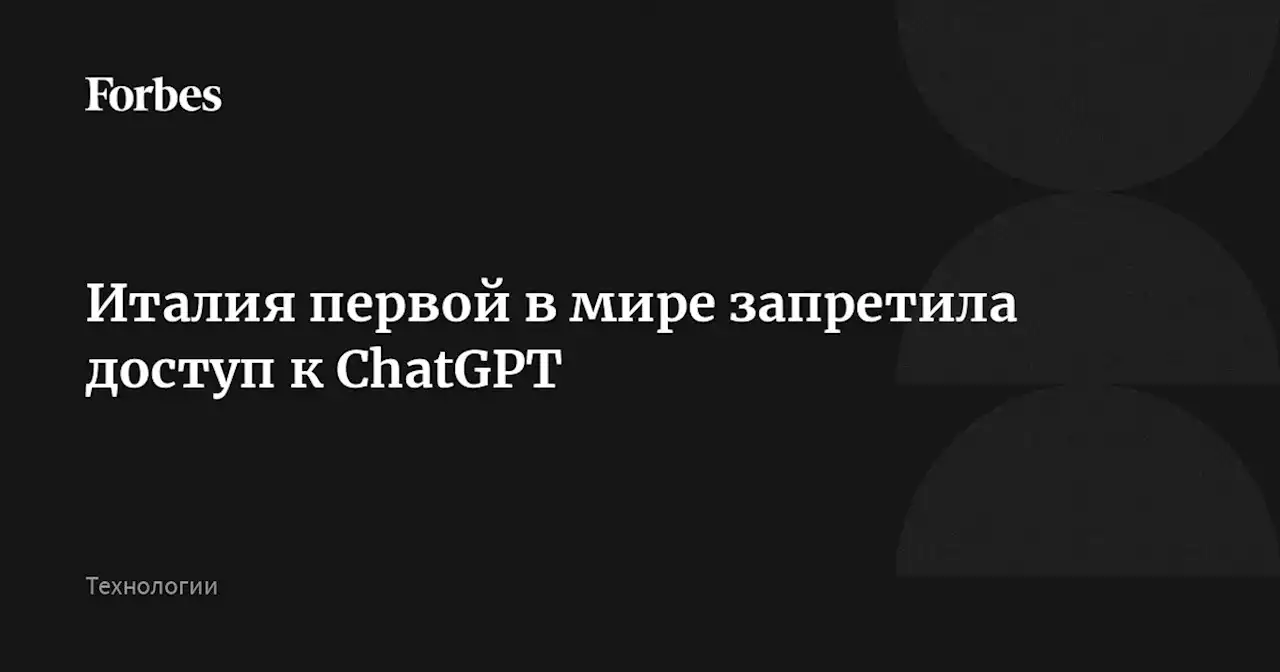 Италия первой в мире запретила доступ к ChatGPT