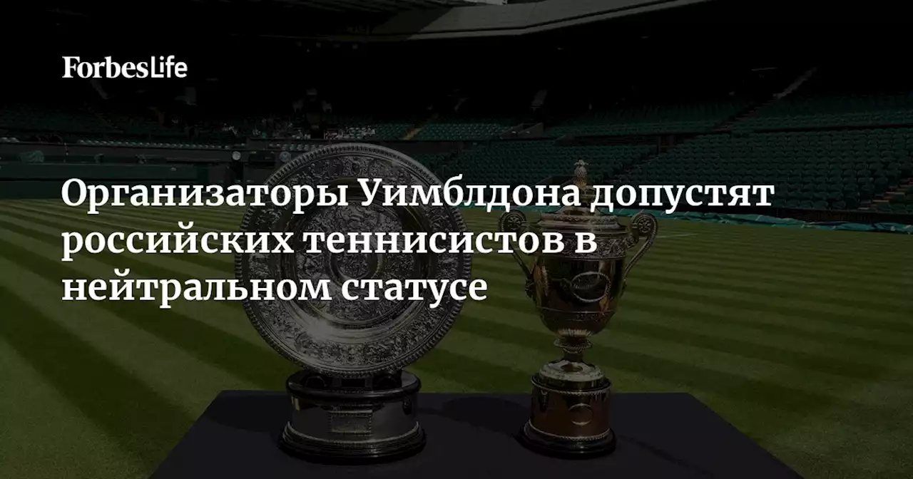 Организаторы Уимблдона допустят российских теннисистов в нейтральном статусе