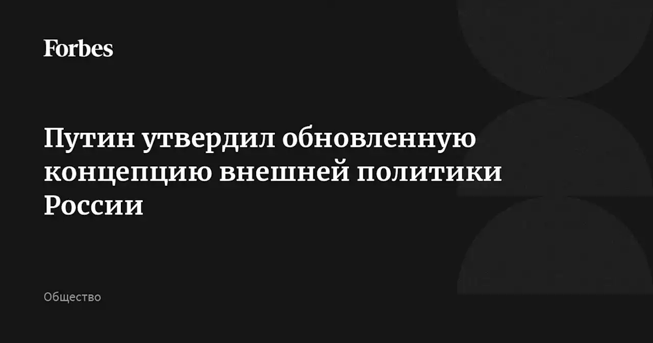 Путин утвердил обновленную концепцию внешней политики России