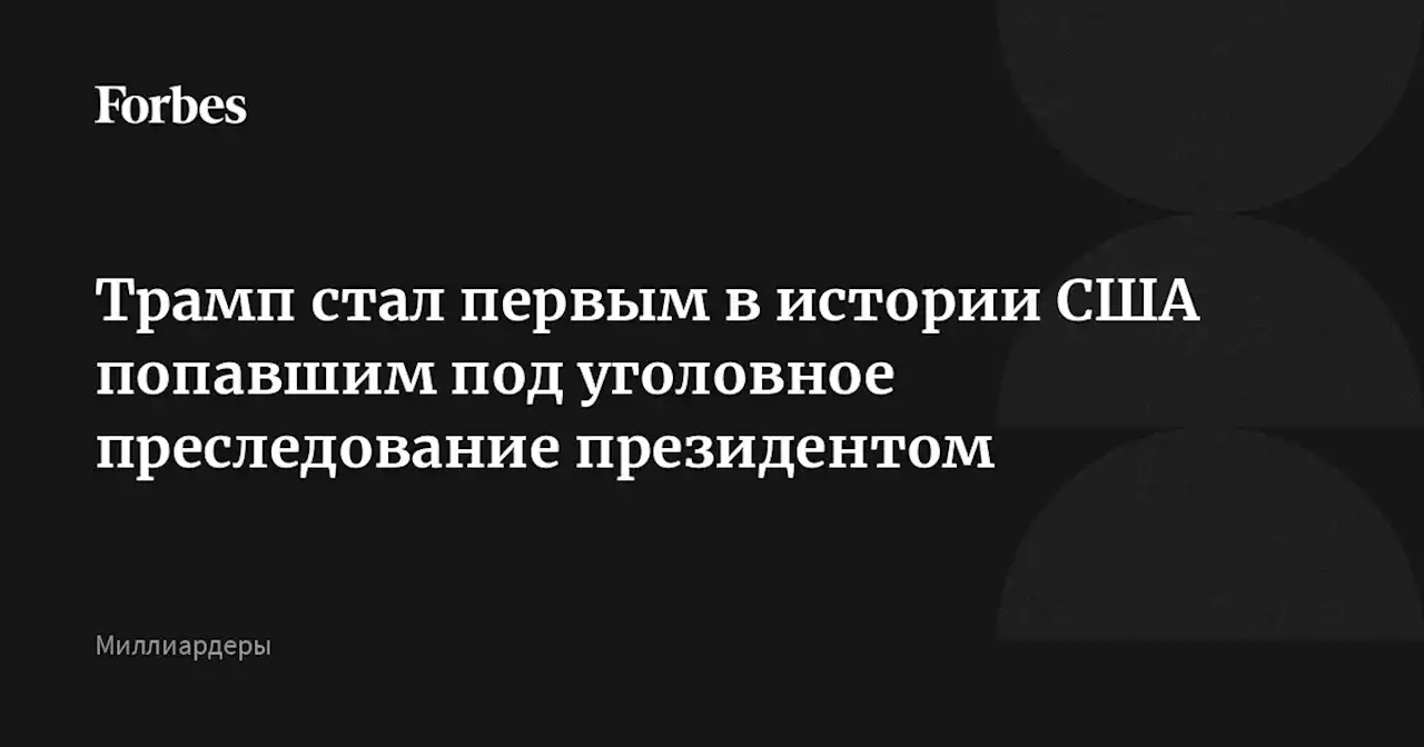 Трамп стал первым в истории США попавшим под уголовное преследование президентом