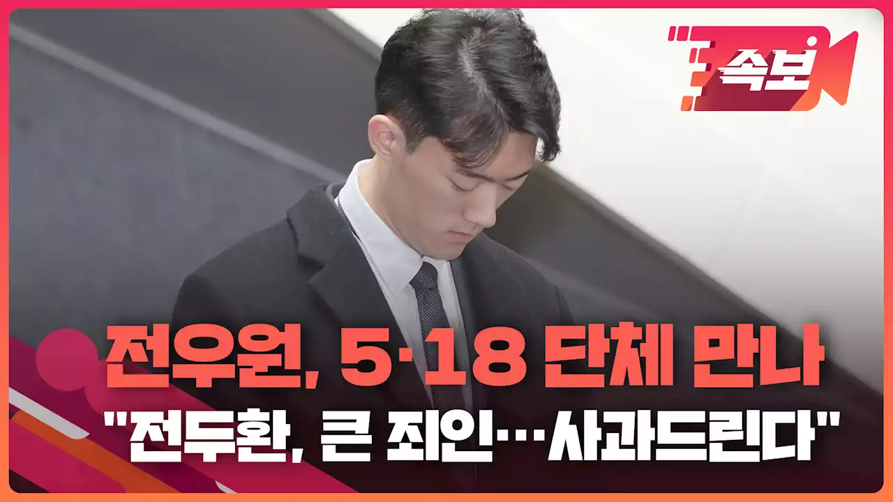 [속보영상] 5·18 단체 만난 전우원 “할아버지는 죄인·학살자…사과드린다”