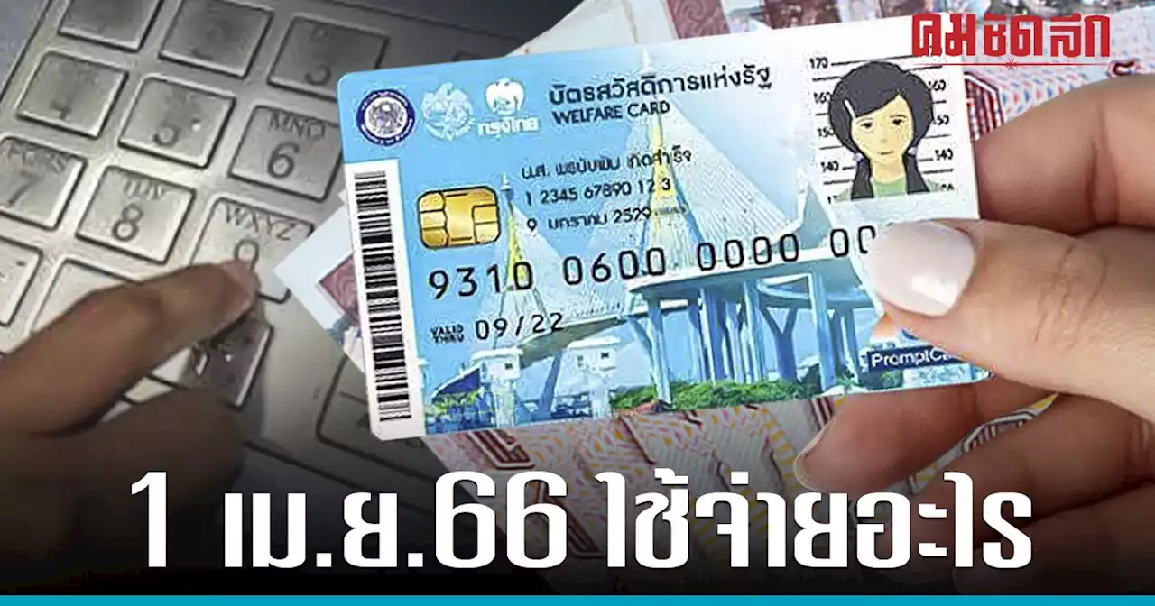 1 เม.ย.66 'บัตรคนจนรอบใหม่' เริ่มใช้จ่ายกี่โมง เช็กเงื่อนไขการใช้ ที่นี่