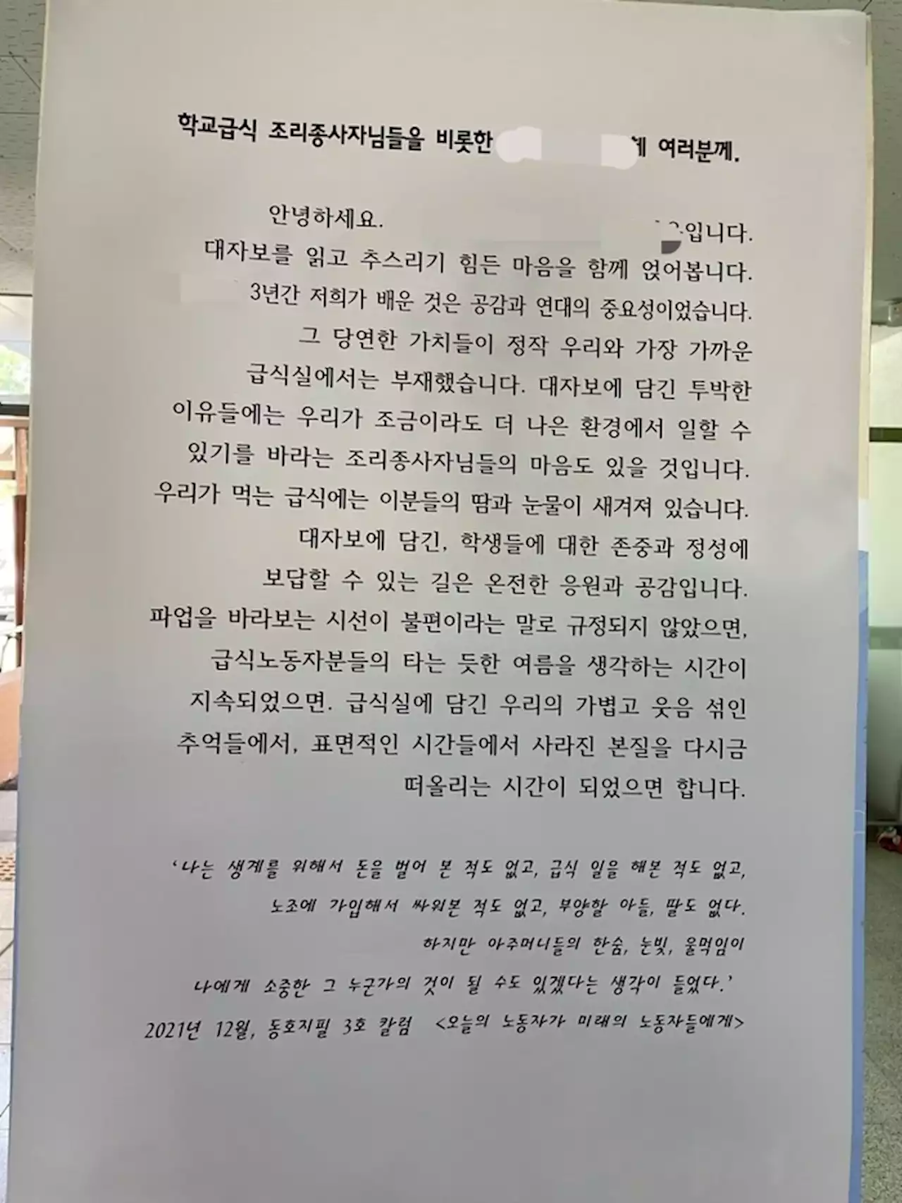 [단독] “학교서 배운 건 공감과 연대…급식 총파업 응원” 대자보 붙인 고등학생