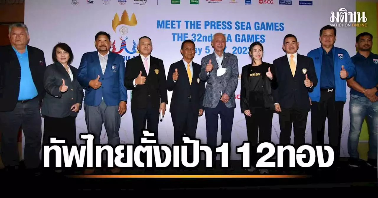 ทัพไทยตั้งเป้าซีเกมส์รวม 112 ทอง ‘ฟุตบอล’ โวทวงแชมป์คืนทั้งชาย-หญิง