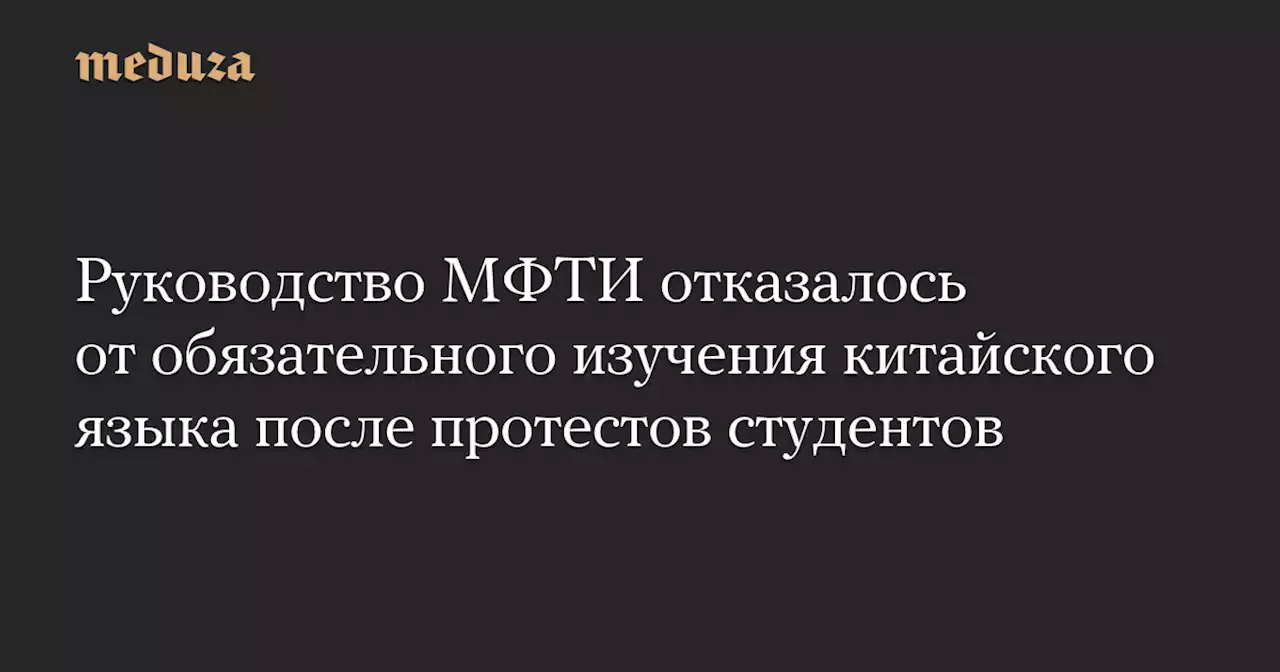 Руководство МФТИ отказалось от обязательного изучения китайского языка после протестов студентов — Meduza