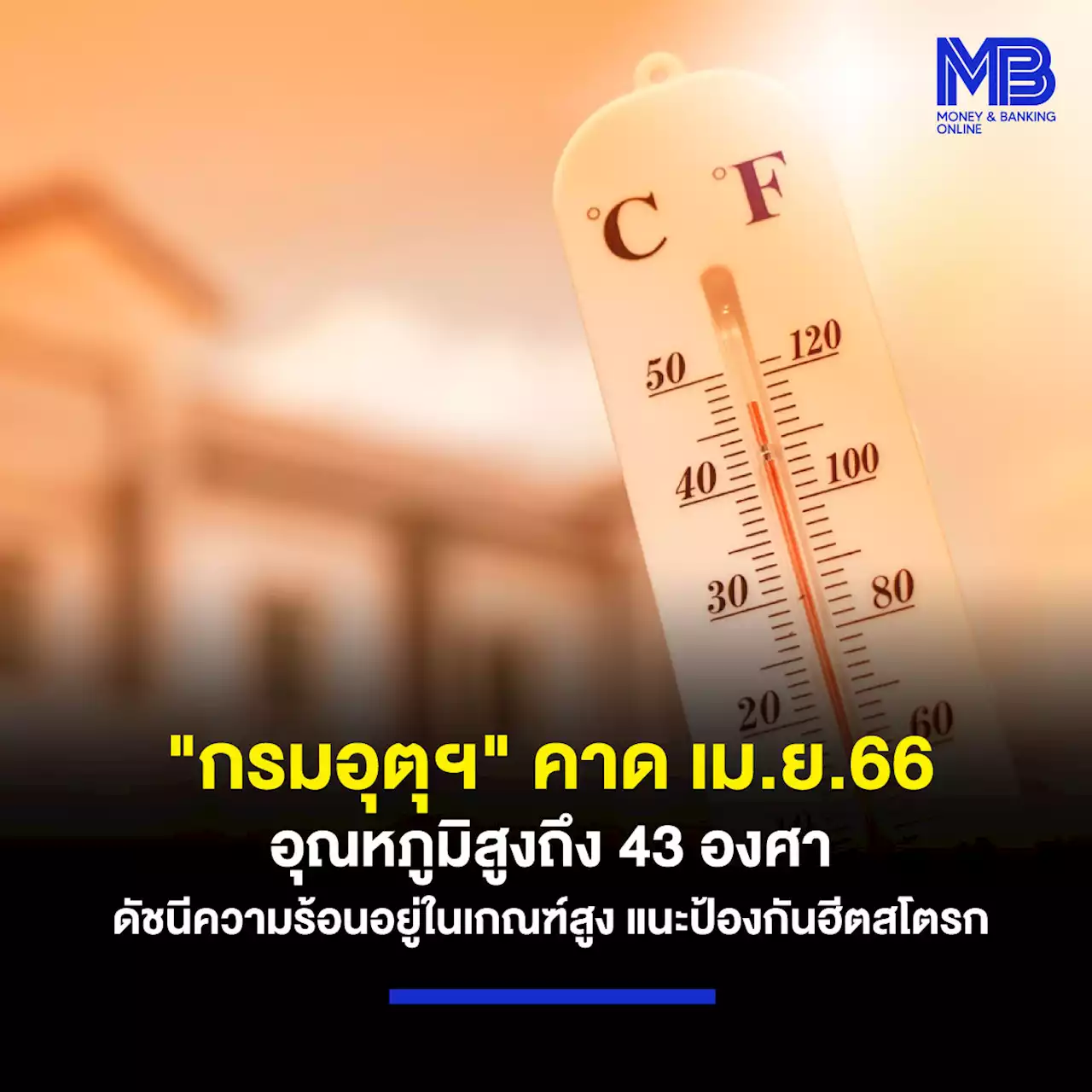 “กรมอุตุฯ” คาด เม.ย.66 อุณหภูมิสูงถึง 43 องศา ดัชนีความร้อนอยู่ในเกณฑ์สูง แนะป้องกันฮีตสโตรก