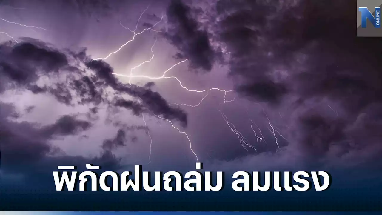 พยากรณ์อากาศ กรมอุตุฯเตือน 20 จว. มี 'ฝนฟ้าคะนอง' และ 'ลมกระโชกแรง'