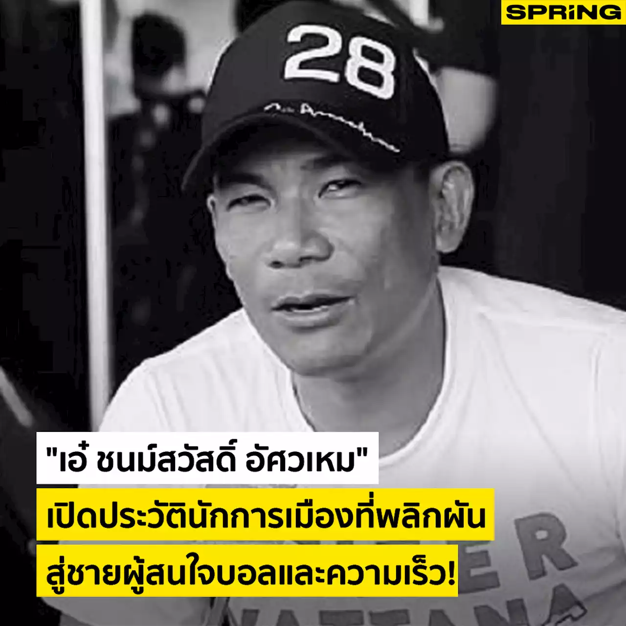 เปิดประวัติ 'เอ๋ ชนม์สวัสดิ์ อัศวเหม' นักการเมือง สู่ชายผู้สนใจความเร็ว