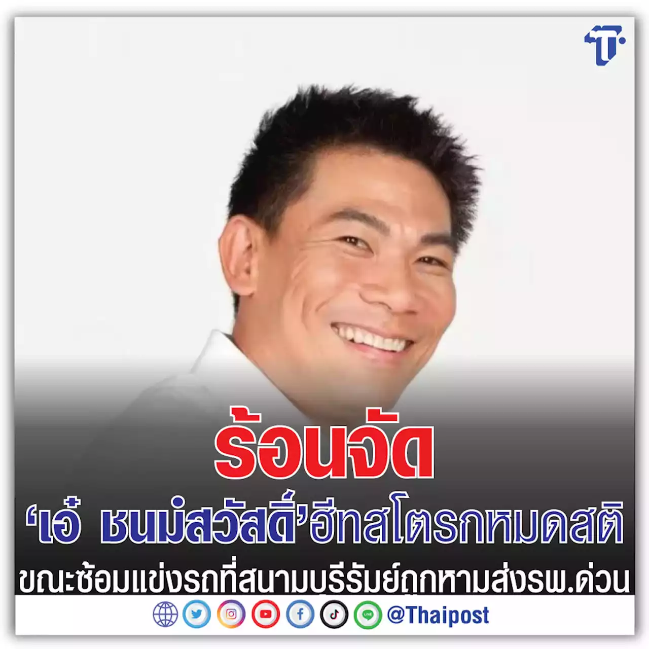 ร้อนจัด 'เอ๋​ ชนม์สวัสดิ์' ฮีทสโตรก หมดสติ​ ขณะซ้อมแข่งรถ​ ที่สนามบุรีรัมย์​ ถูกหามส่งรพ.ด่วน