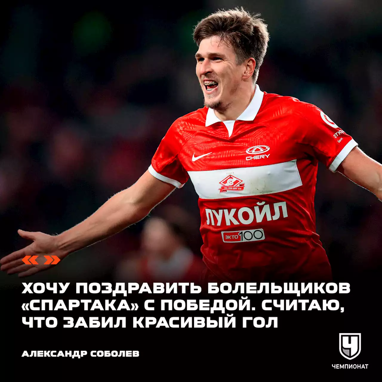 Соболев: хочу поздравить болельщиков «Спартака» с победой. Считаю, что забил красивый гол