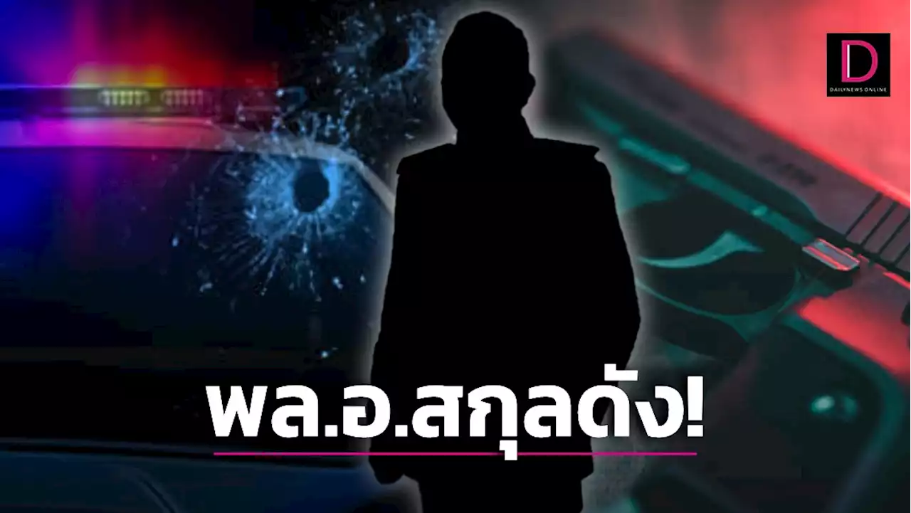 พล.อ.ดับ! อดีตนายทหารนามสกุลดัง คว้า.38จ่อหน้าอกลั่นไกฆ่าตัวตาย | เดลินิวส์