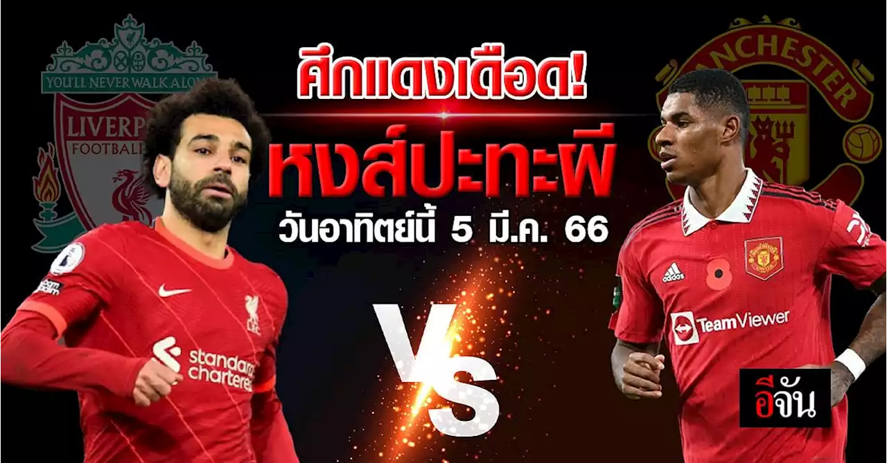 พรุ่งนี้ห้ามพลาดบิ๊กแมตช์ ! ศึกแดงเดือด ลิเวอร์พูล vs แมนยู