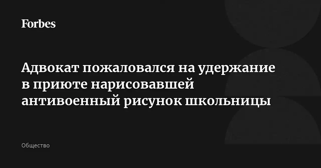 Адвокат пожаловался на удержание в приюте нарисовавшей антивоенный рисунок школьницы