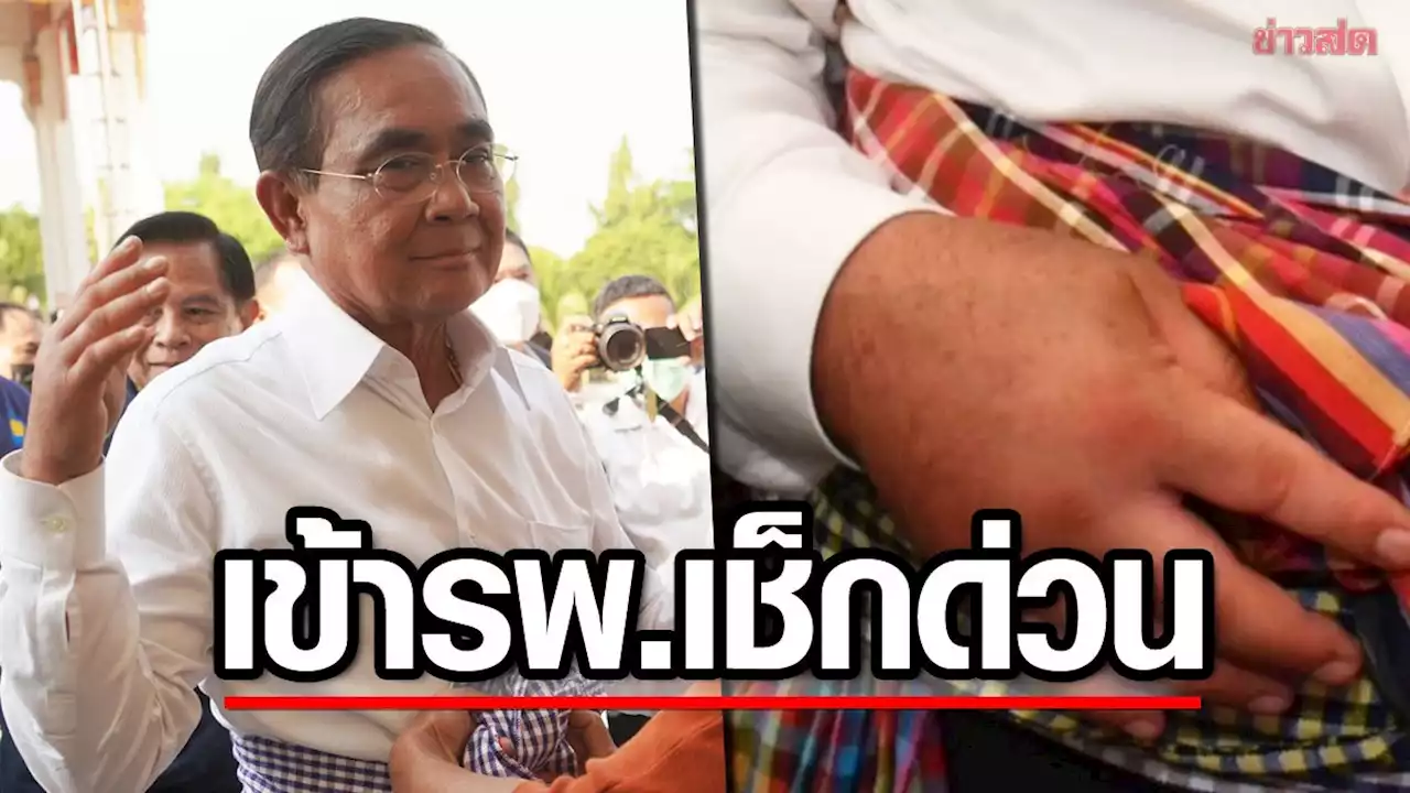 ด่วน! 'ประยุทธ์' ปวดมืออย่างหนัก รุดพบแพทย์ รพ.พระมงกุฎ - ข่าวสด