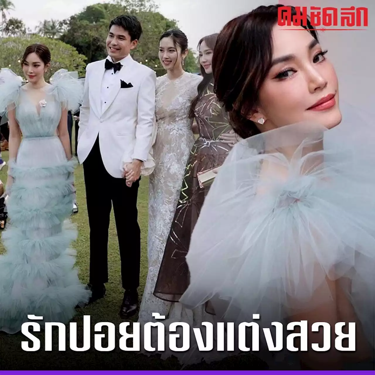 ไม่ต้องดราม่า ‘ปอย ตรีชฎา’ พูดเอง ชุด ‘เมย์’ แย่งชีนเจ้าสาวหรือไม่?