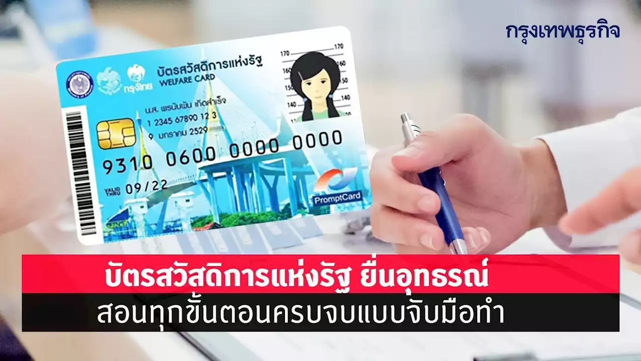 บัตรสวัสดิการแห่งรัฐ 66 ยื่นขออุทธรณ์ สอนทุกขั้นตอนครบจบแบบจับมือทำที่นี่