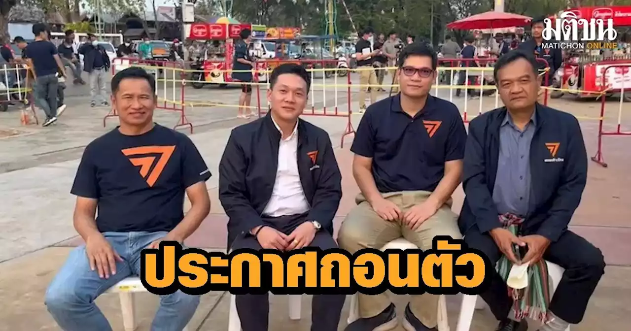 'ครูใหญ่' แกนนำคณะราษฎร ประกาศถอนตัว เป็นผู้สมัคร ส.ส.ขอนแก่น เขต 2 เปิดทางนักธุรกิจรุ่นใหม่