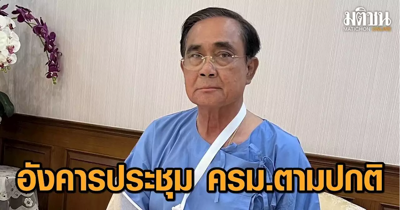 'บิ๊กตู่' ขอบคุณ ครม.บอกสบายดีแล้ว อังคารหน้ายังประชุม ครม.ตามปกติ คาดอยู่กับหมออีก 2-3 วัน