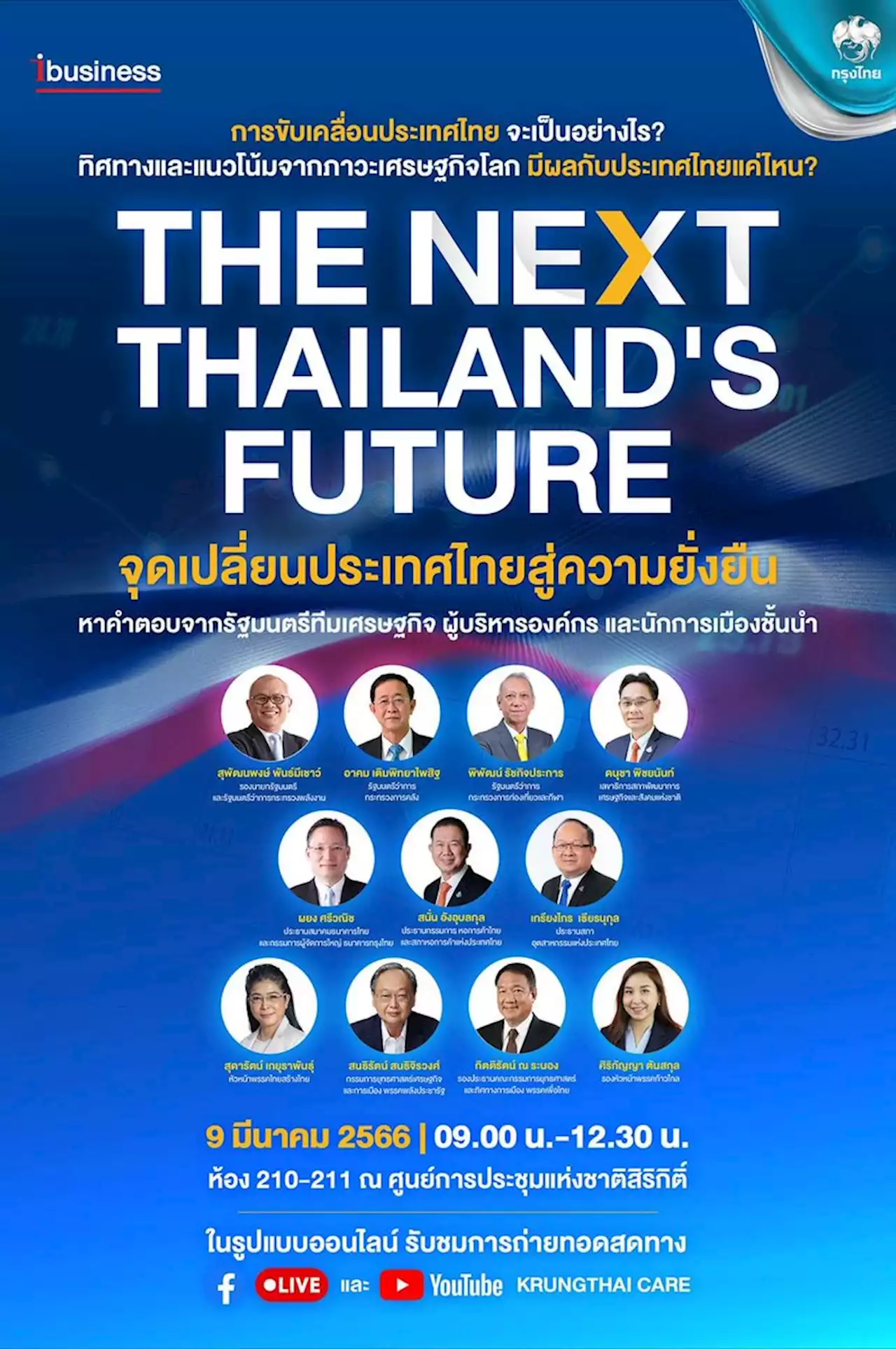 ibusiness จัดสัมมนาใหญ่ The NEXT Thailand’s Future : จุดเปลี่ยนประเทศไทยสู่ความยั่งยืน