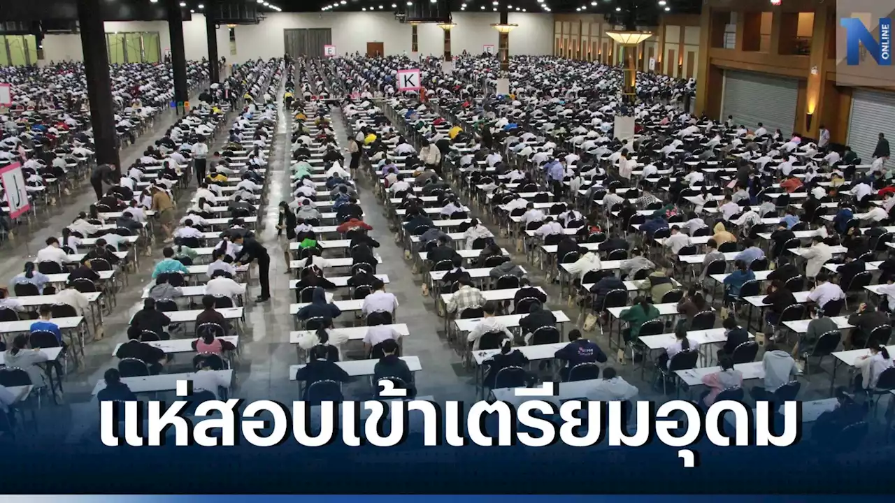 นร.แห่สอบเข้า ม.4 'เตรียมอุดม' กว่า 1.2 หมื่น รับแค่ 1,520 คน