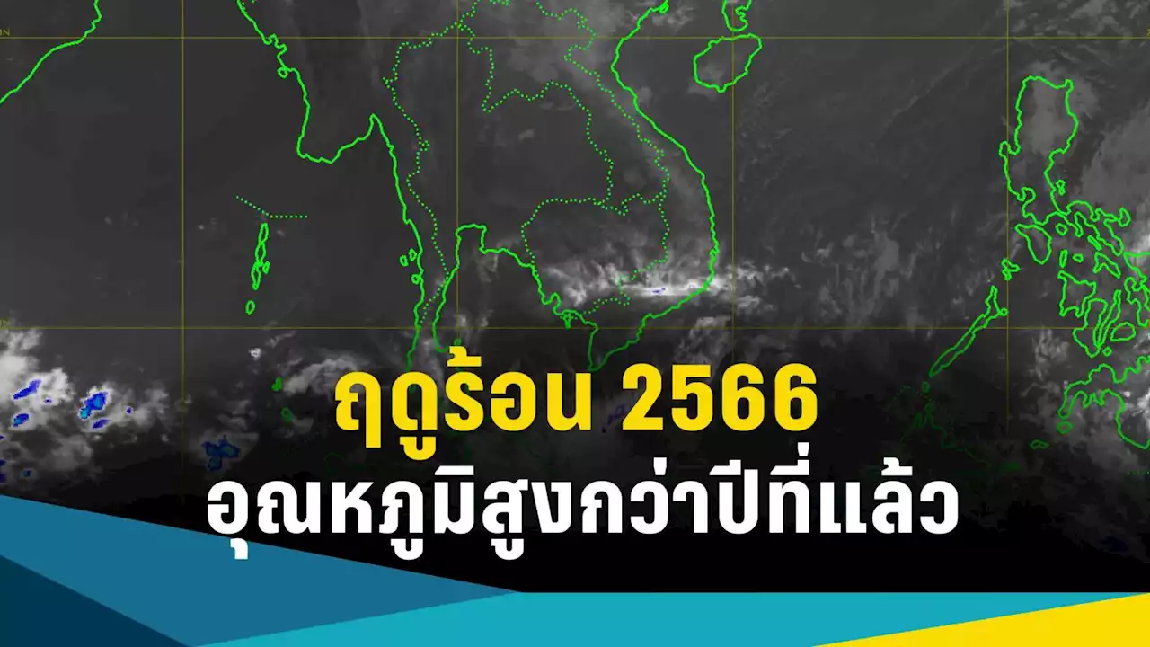 ร้อนกว่าปีก่อน! กรมอุตุฯ พยากรณ์อากาศ 5 มี.ค.ไทยเข้าสู่ฤดูร้อนวันแรก