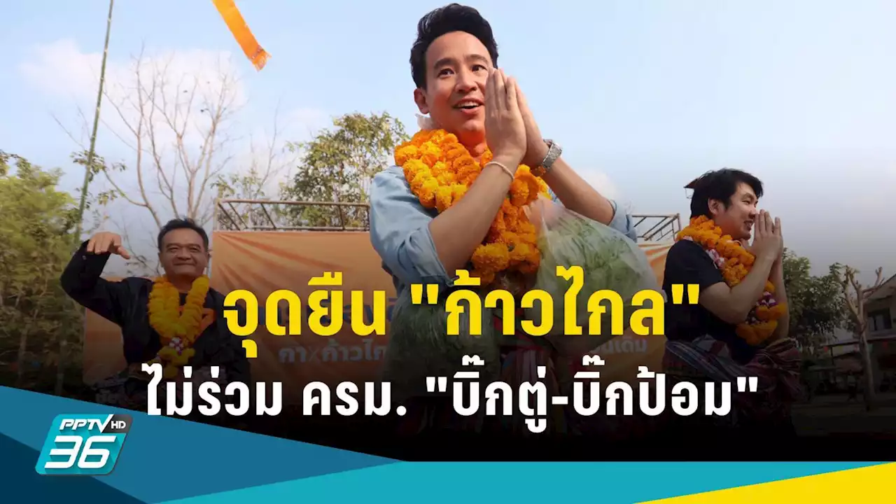 เลือกตั้ง 2566 : 'ก้าวไกล' ไม่อยู่ ครม.เดียวกับ 'บิ๊กตู่ – บิ๊กป้อม'