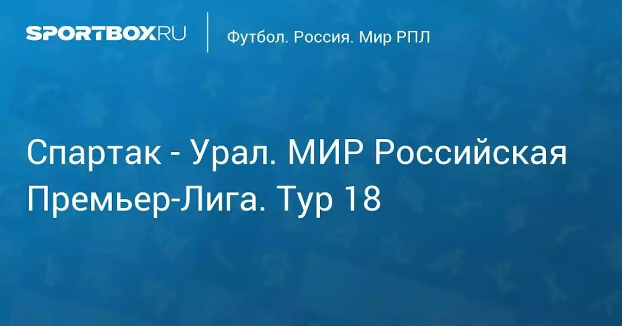 Спартак - Урал. МИР Российская Премьер-Лига. Тур 18