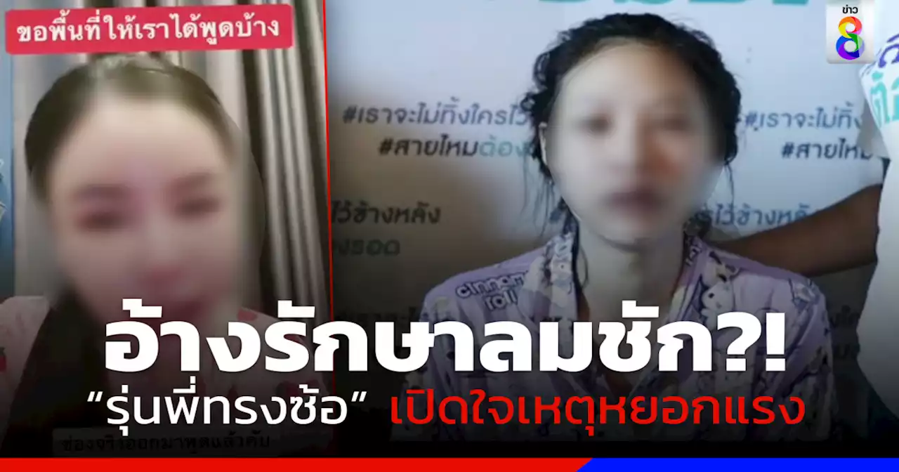 'รุ่นพี่ทรงซ้อ' สุดทนเปิดใจเหตุเอาน้ำอัดลมราดหน้า อ้างรักษาอาการลมชัก