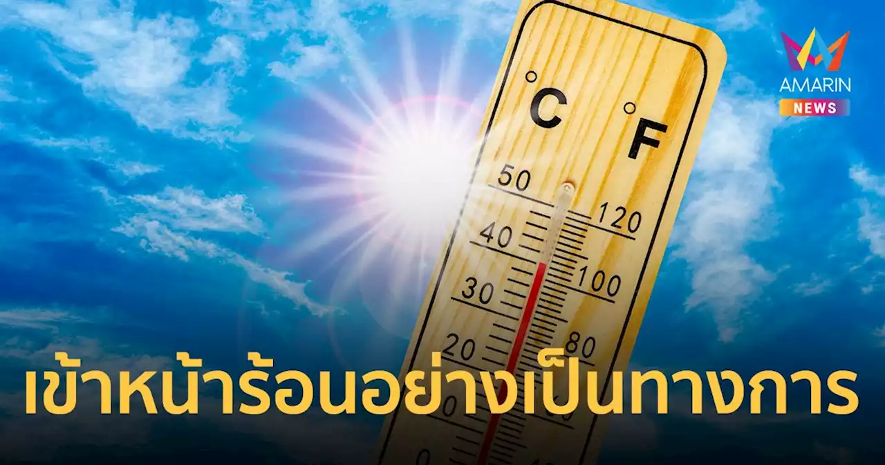 5 มี.ค.66 ไทยเข้า 'ฤดูร้อน' ทางการวันแรก เช็ก! อุณหภูมิสูงสุดแต่ละภาค