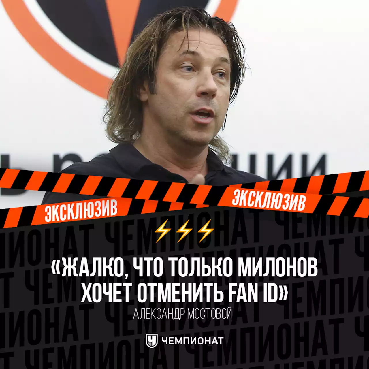 Мостовой: жалко, что только Милонов хочет отменить Fan ID