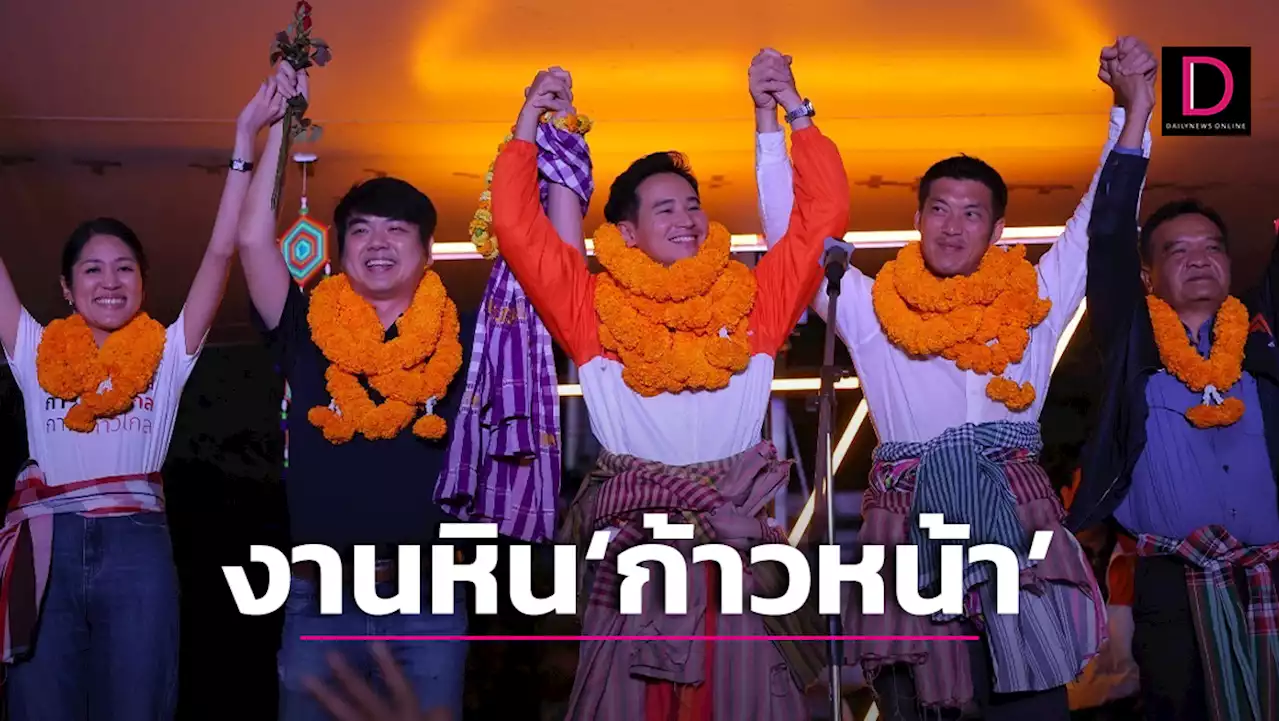 งานหิน 'ก้าวหน้า' เข็นก้าวไกลคืนสภา | เดลินิวส์