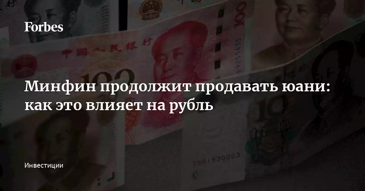 Минфин продолжит продавать юани: как это влияет на рубль