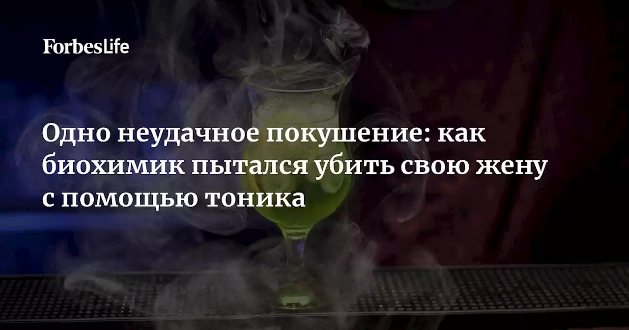 Одно неудачное покушение: как биохимик пытался убить свою жену с помощью тоника