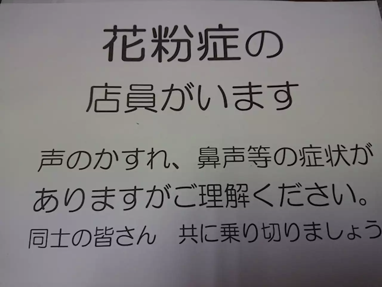 「花粉症の店員がいます」→「花粉症の店員しかいません」 酒店の貼り紙に共感の涙…「切ない」「勇気湧いてくる」「なんか、応援したくなる」 - トピックス｜Infoseekニュース